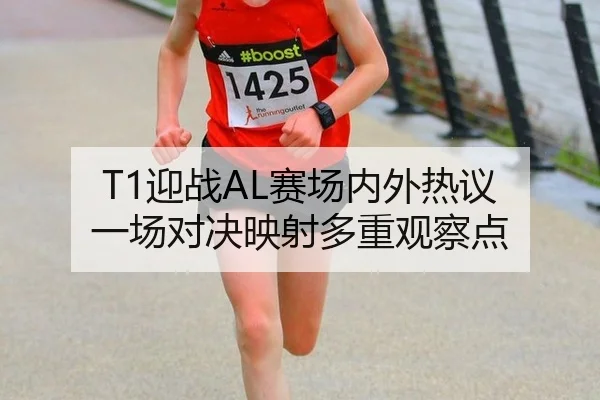T1迎战AL赛场内外热议 一场对决映射多重观察点